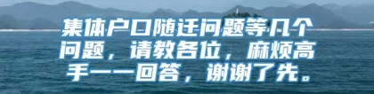 集体户口随迁问题等几个问题，请教各位，麻烦高手一一回答，谢谢了先。