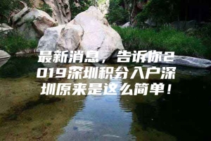 最新消息，告诉你2019深圳积分入户深圳原来是这么简单！