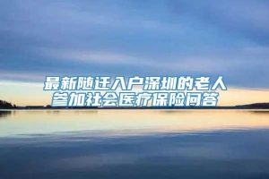 最新随迁入户深圳的老人参加社会医疗保险问答