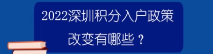 2022深圳积分入户政策改变有哪些？