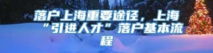 落户上海重要途径，上海“引进人才”落户基本流程