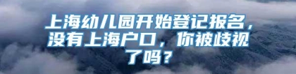 上海幼儿园开始登记报名，没有上海户口，你被歧视了吗？