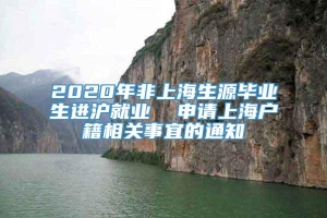 2020年非上海生源毕业生进沪就业  申请上海户籍相关事宜的通知