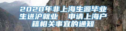 2020年非上海生源毕业生进沪就业  申请上海户籍相关事宜的通知