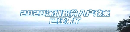 2020深圳积分入户政策已经来了