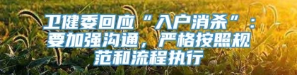 卫健委回应“入户消杀”：要加强沟通，严格按照规范和流程执行