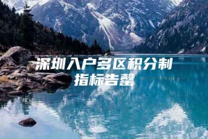 深圳入户多区积分制指标告罄