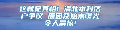 这就是真相! 清北本科落户争议 原因及始末曝光令人震惊!