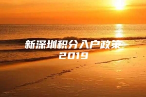 新深圳积分入户政策2019