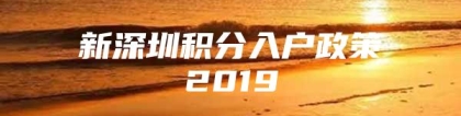 新深圳积分入户政策2019