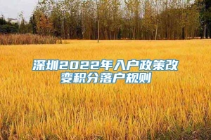 深圳2022年入户政策改变积分落户规则