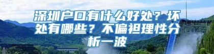 深圳户口有什么好处？坏处有哪些？不偏袒理性分析一波