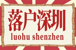 深圳市人才入户政策，需要什么条件呢？