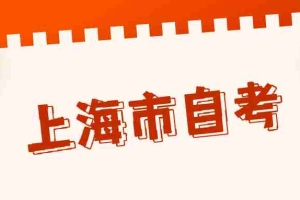 上海市自考专科毕业难不难？