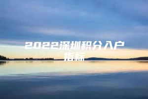 2022深圳积分入户指标