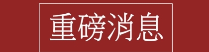 老人投靠子女入户深圳条件提高,指调整为15年合适