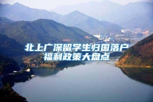 北上广深留学生归国落户福利政策大盘点