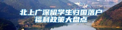 北上广深留学生归国落户福利政策大盘点