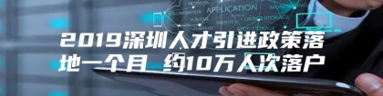 2019深圳人才引进政策落地一个月 约10万人次落户