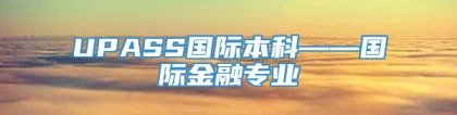 UPASS国际本科——国际金融专业