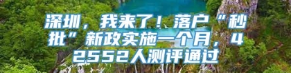 深圳，我来了！落户“秒批”新政实施一个月，42552人测评通过