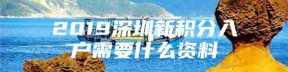 2019深圳新积分入户需要什么资料