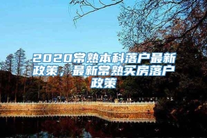 2020常熟本科落户最新政策，最新常熟买房落户政策