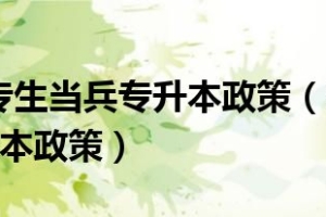 2022年大专生当兵专升本政策（2021年大专生当兵专升本政策）