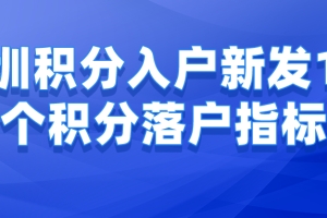 深圳积分入户新发出1W个积分落户指标，快来看看