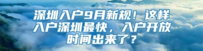 深圳入户9月新规！这样入户深圳最快，入户开放时间出来了？