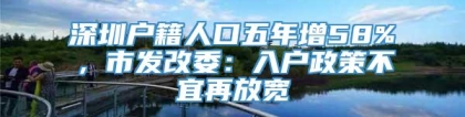 深圳户籍人口五年增58%，市发改委：入户政策不宜再放宽