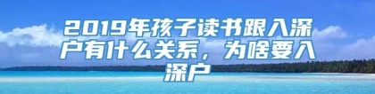 2019年孩子读书跟入深户有什么关系，为啥要入深户