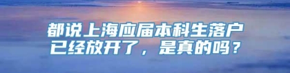 都说上海应届本科生落户已经放开了，是真的吗？