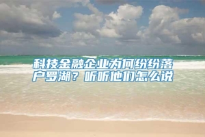 科技金融企业为何纷纷落户罗湖？听听他们怎么说