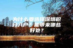 为什么要选择深圳积分入户？能带来哪些好处？