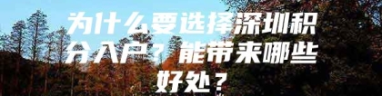 为什么要选择深圳积分入户？能带来哪些好处？