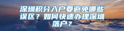 深圳积分入户要避免哪些误区？如何快速办理深圳落户？