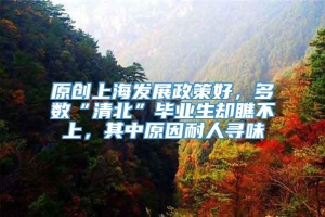 原创上海发展政策好，多数“清北”毕业生却瞧不上，其中原因耐人寻味