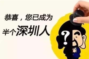 超过45岁怎么入深户？考一个高级职称也是可以