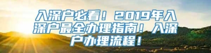 入深户必看！2019年入深户最全办理指南！入深户办理流程！