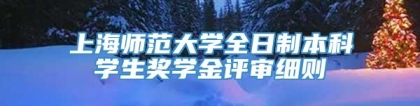 上海师范大学全日制本科学生奖学金评审细则