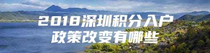 2018深圳积分入户政策改变有哪些