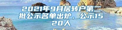 2021年9月居转户第二批公示名单出炉，公示1520人