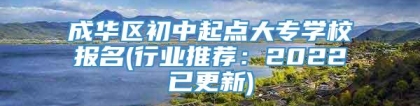 成华区初中起点大专学校报名(行业推荐：2022已更新)