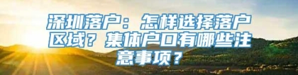 深圳落户：怎样选择落户区域？集体户口有哪些注意事项？