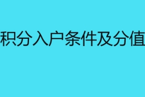 深圳积分入户条件及分值测算