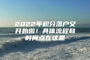 2022年积分落户又开始啦！具体流程和时间点在这里