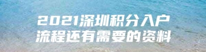 2021深圳积分入户流程还有需要的资料