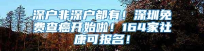 深户非深户都有！深圳免费查癌开始啦！164家社康可报名！