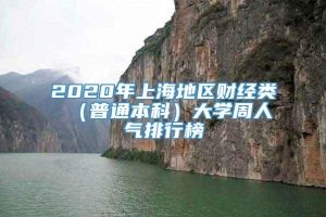 2020年上海地区财经类 （普通本科）大学周人气排行榜